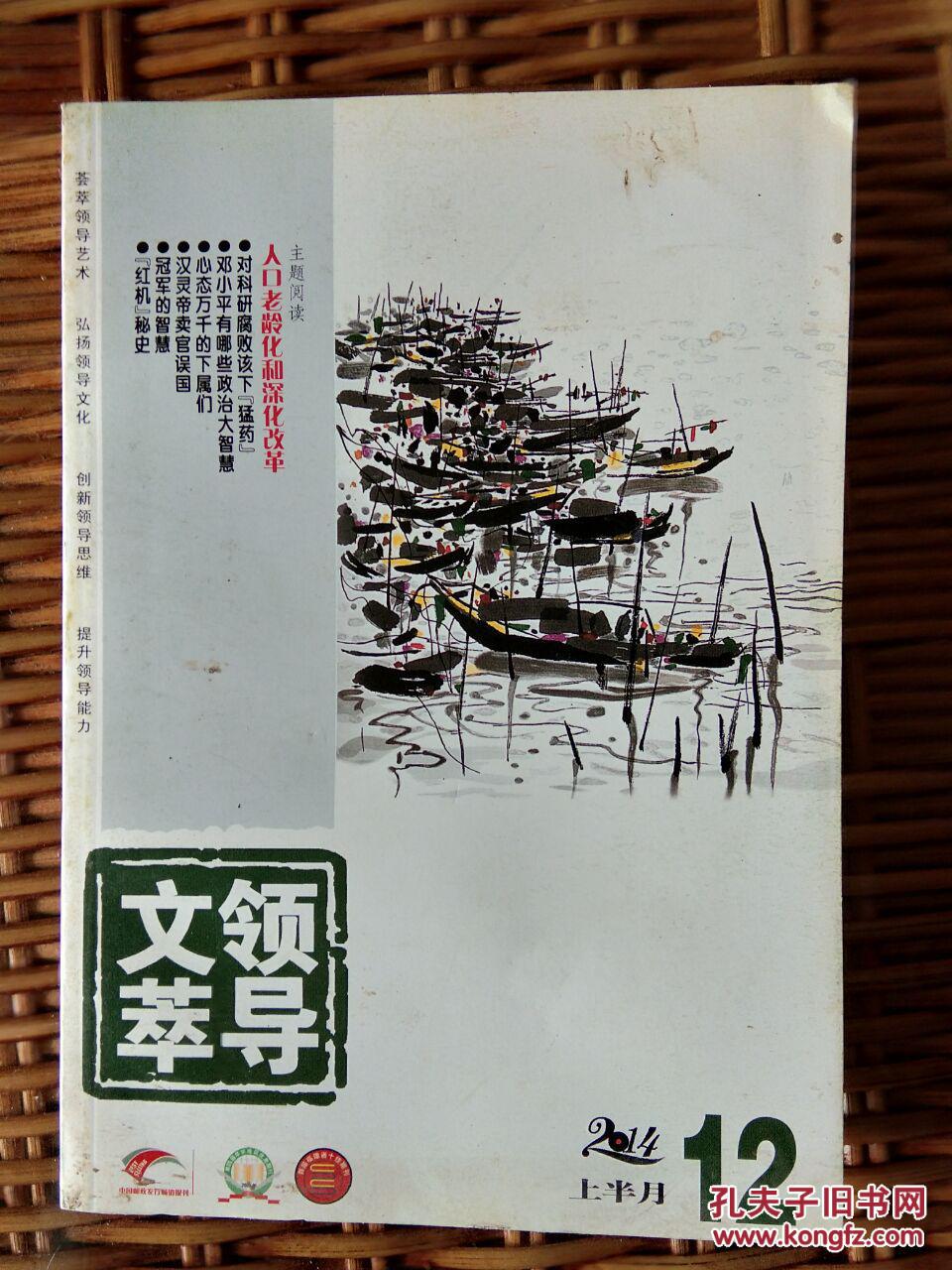 领导文萃2014 .12 上 总第346期