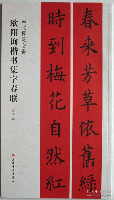 春联挥毫必备·欧阳询楷书集字春联