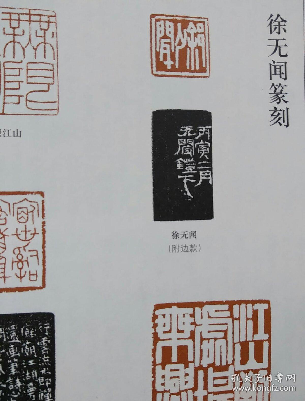 (1-23,28-49页),《论刘孟亢书法》,(50-55,97-99页),《徐无闻书法篆刻