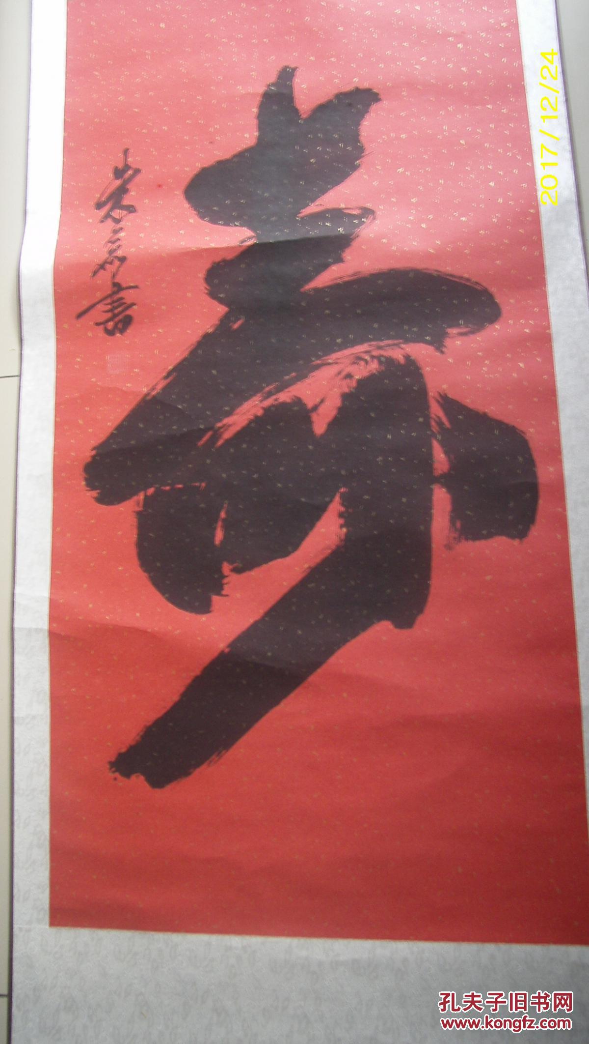 北京著名书法家 朱磊 作品 中堂----寿字 和一幅对联