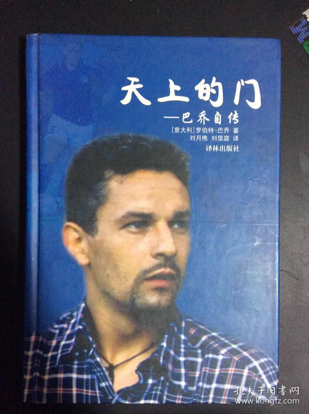 天上的门: 巴乔自传