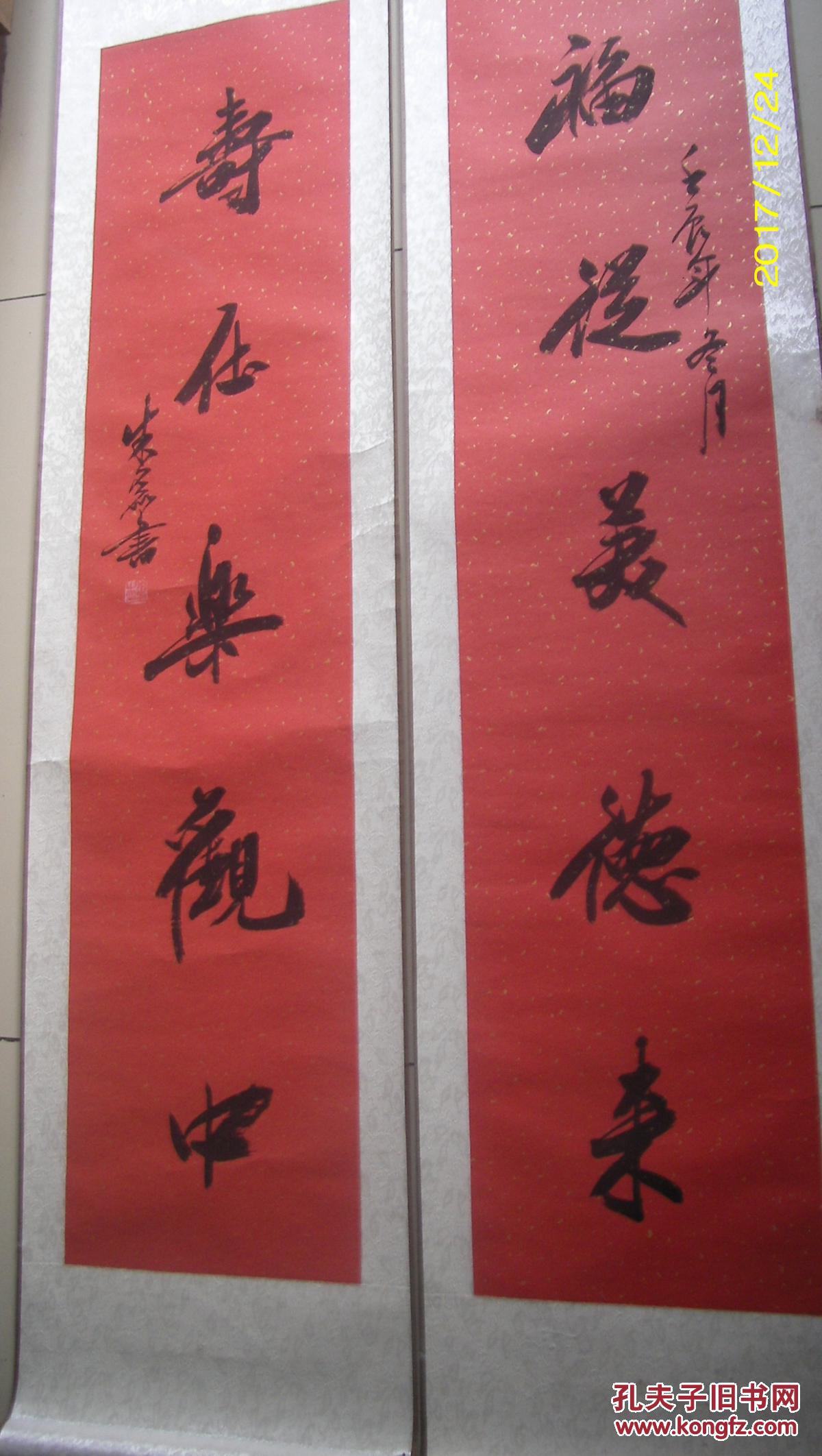 北京著名书法家 朱磊 作品 中堂----寿字 和一幅对联