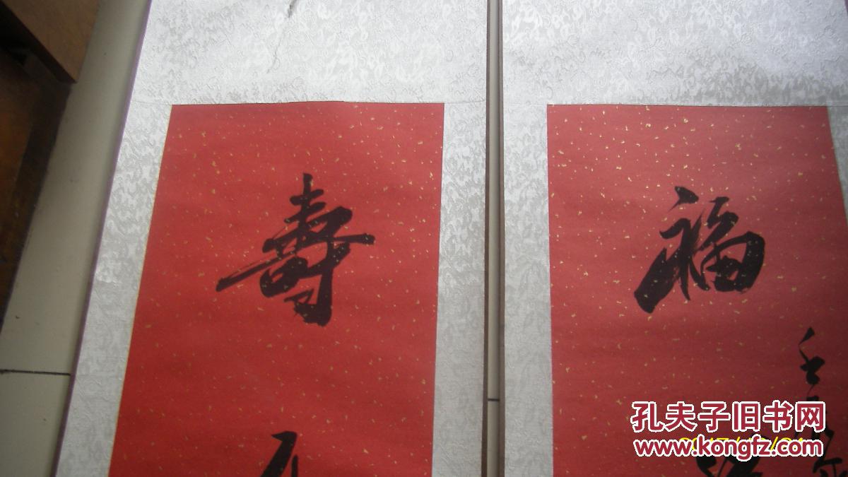 北京著名书法家 朱磊 作品 中堂----寿字 和一幅对联
