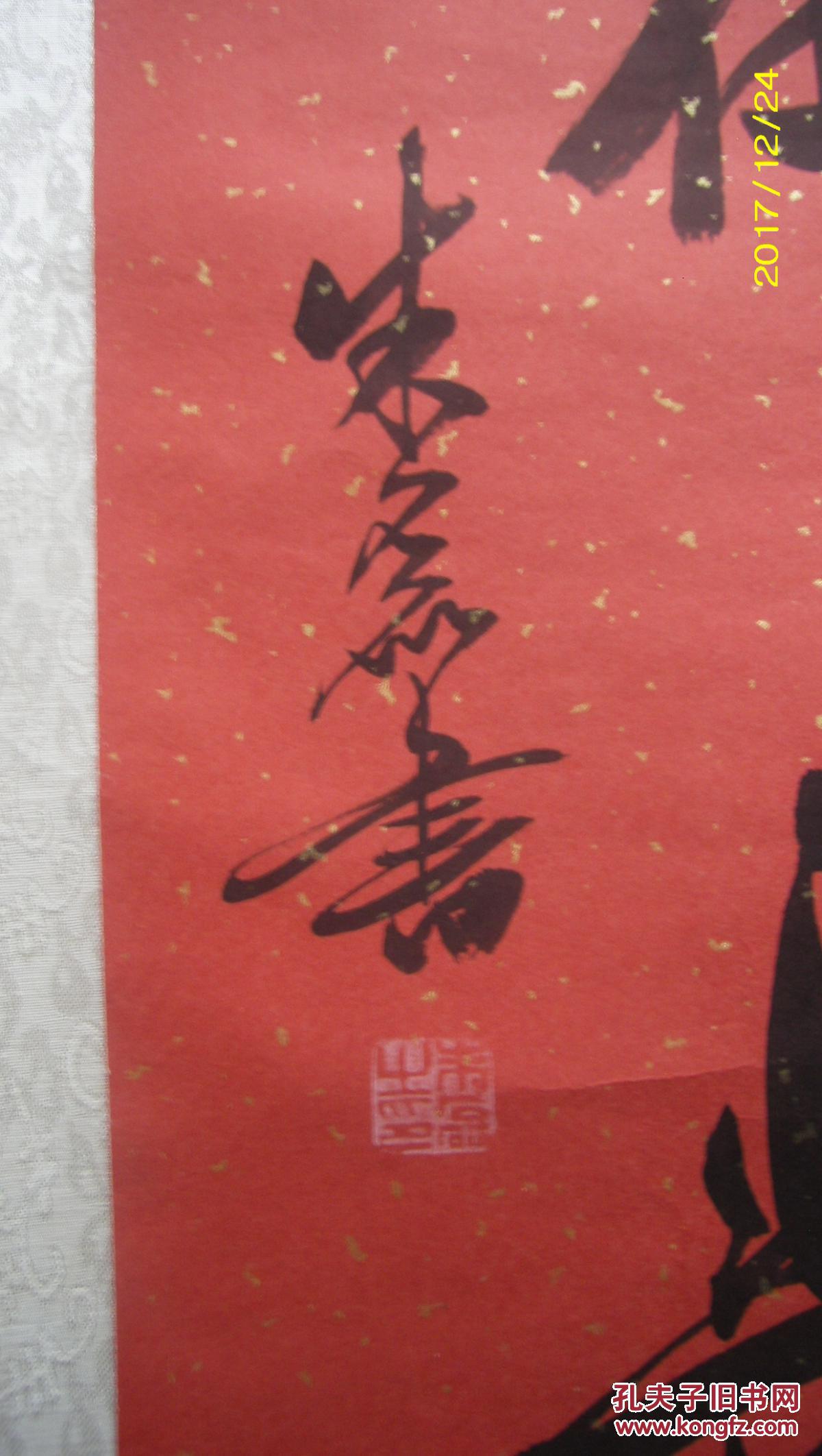 北京著名书法家 朱磊 作品 中堂----寿字 和一幅对联