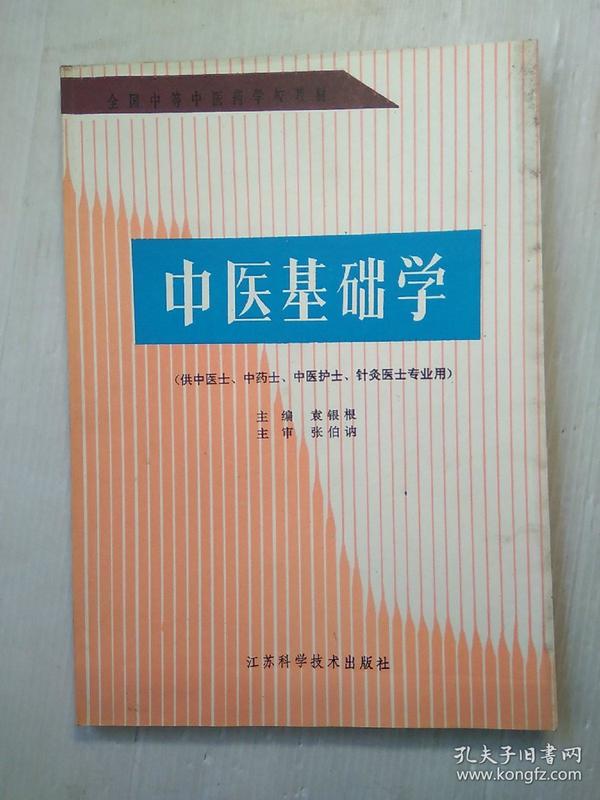 中医基础学(袁银根)