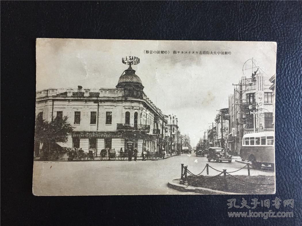 哈尔滨 明信片 中央大街1号 民国 满洲国 老照片 老明信片 道里区