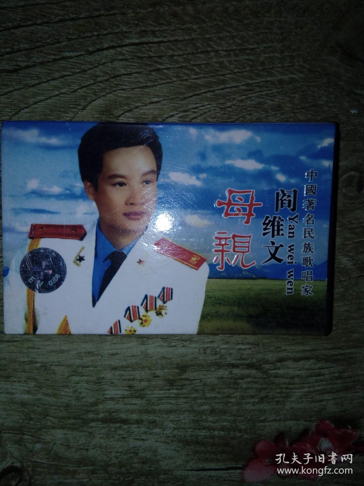 老磁带 阎维文 母亲