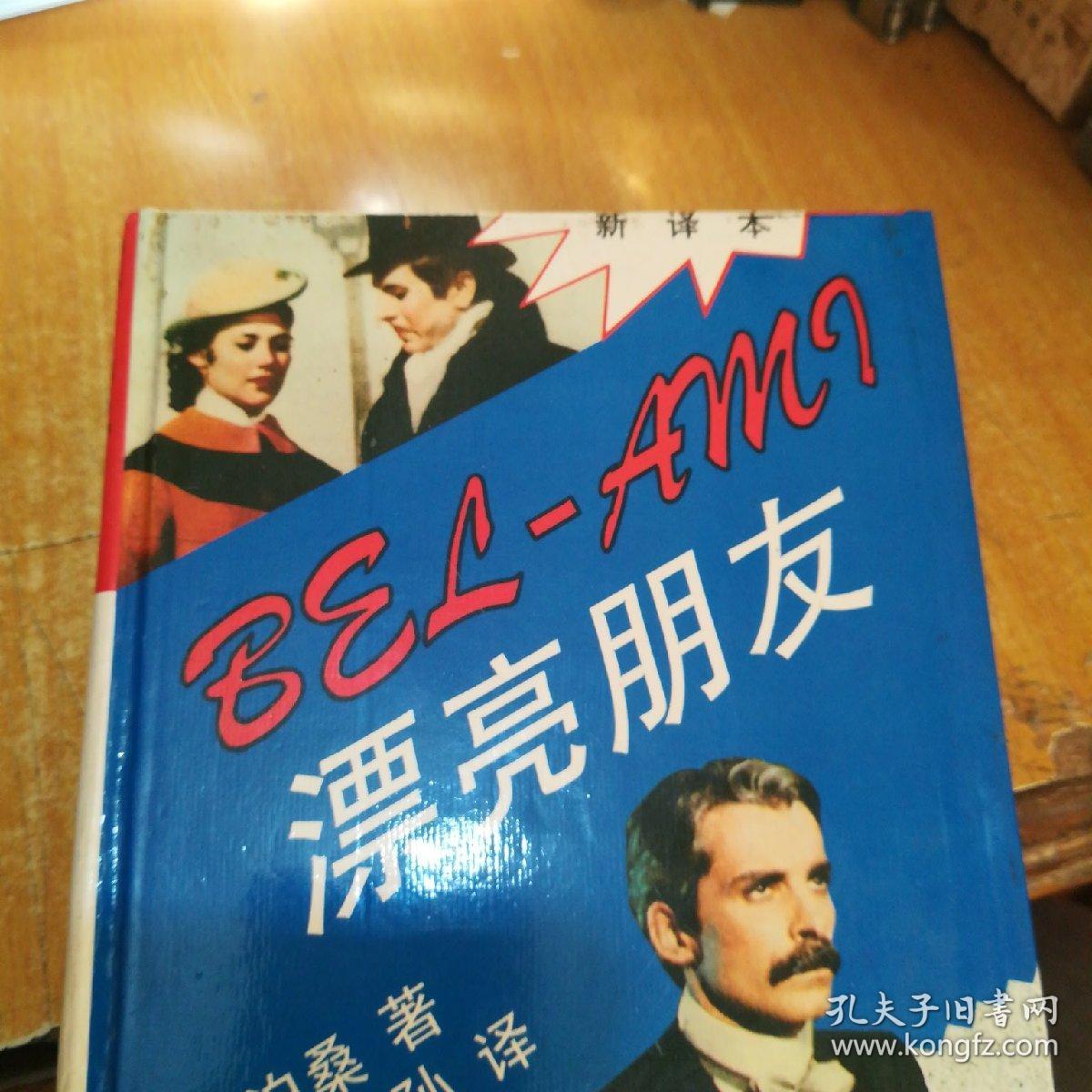 漂亮朋友