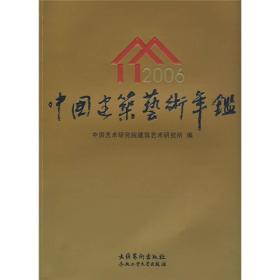 中国建筑艺术年鉴[  2006]