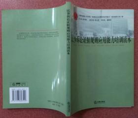 民事诉讼证据规则应用能力培训读本