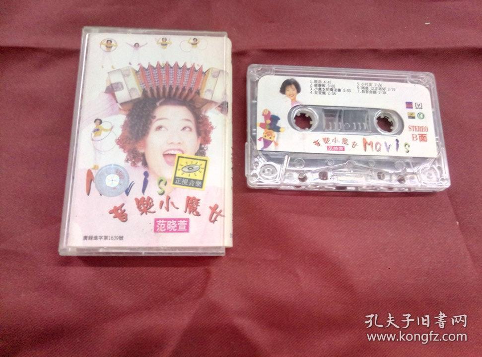 老磁带 音乐小魔女 范小萱
