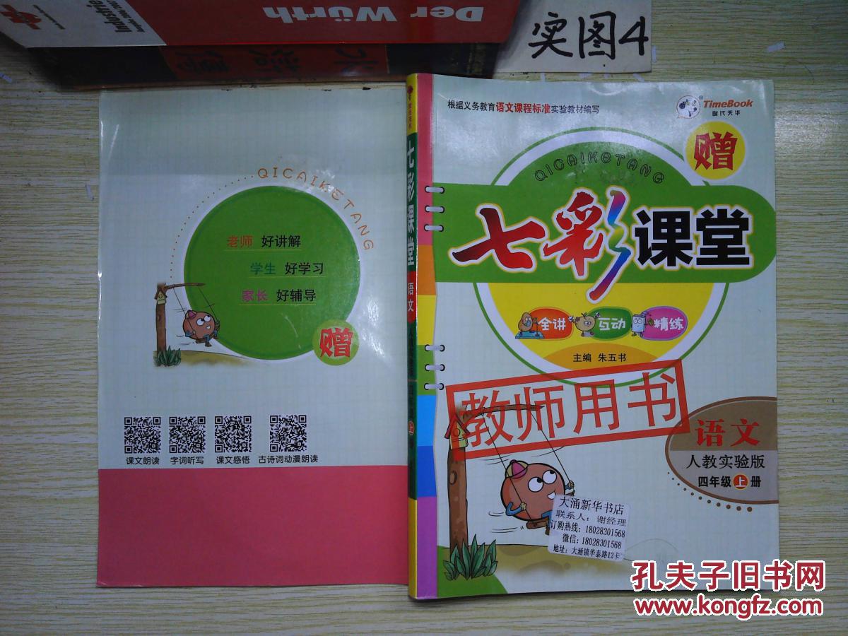 七彩课堂:语文(四年级 上 人教实验版).
