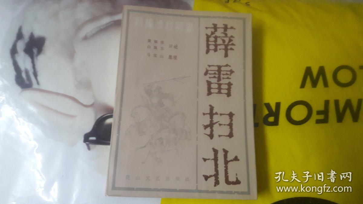 薛雷扫北(新编传统评书)
