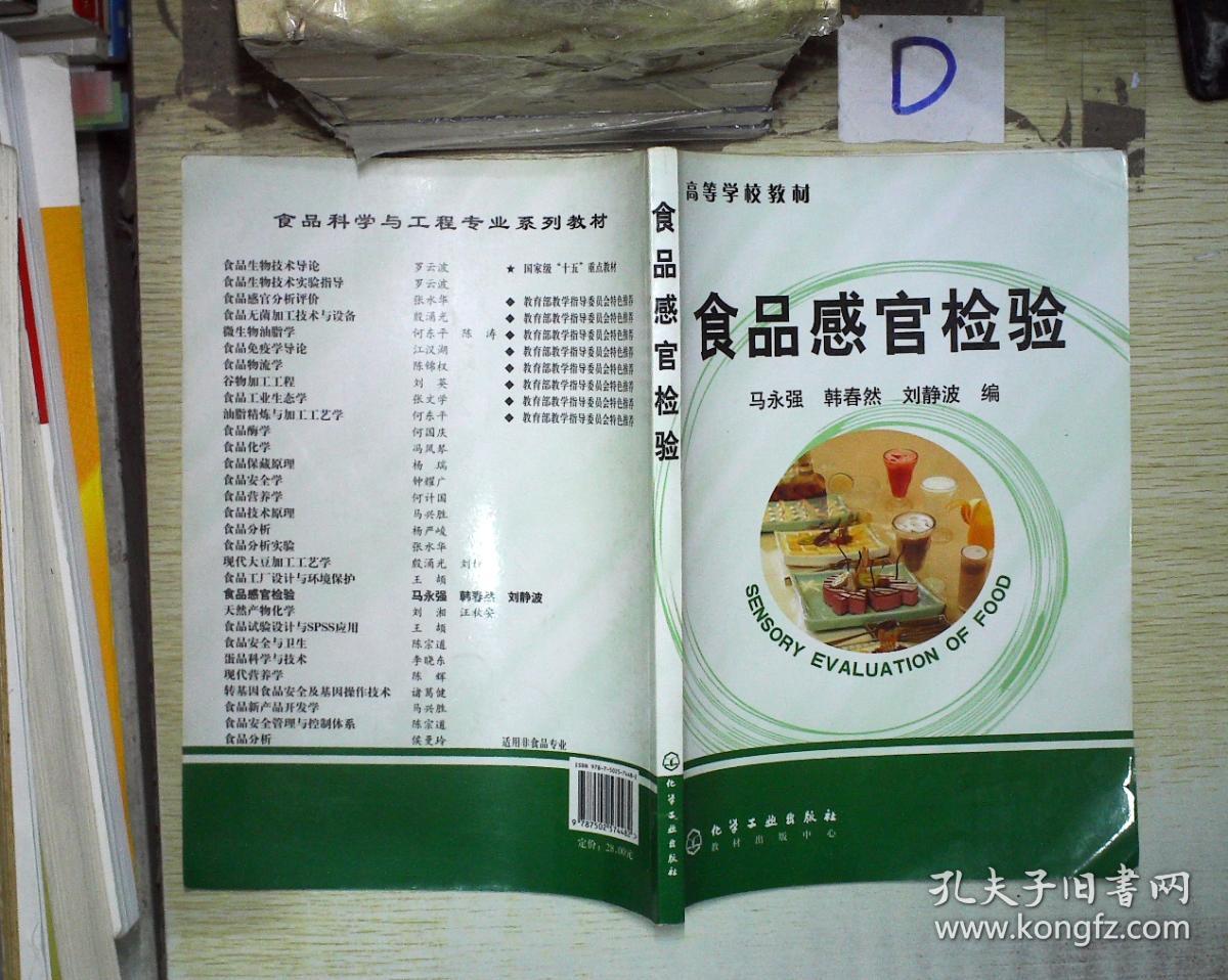 高等学校教材:食品感官检验