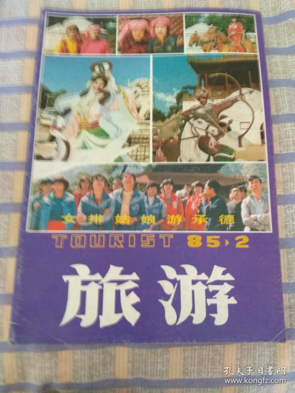 生活书屋:1985开本:16开卧游旧高中-社科学山东省菏泽市woyo出版苦时间的图片