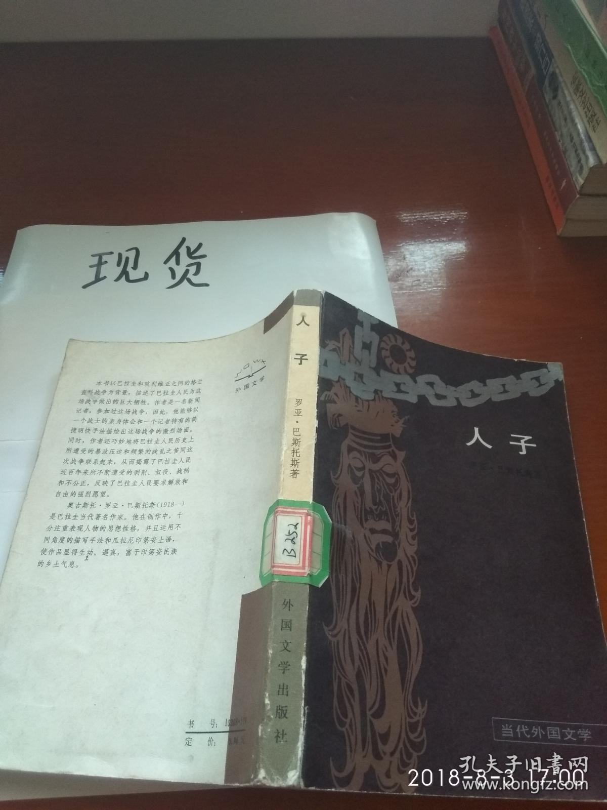 人子(当代外国文学)