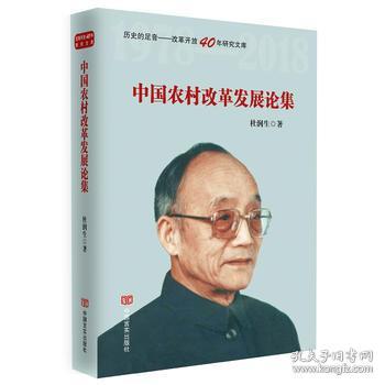 中国农村改革发展论集(政策研究室专家杜润生