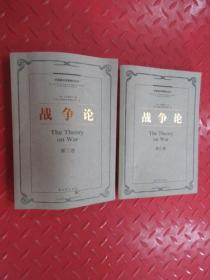 战争论 (第2卷、第3卷)共2本合售