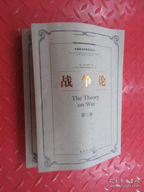 战争论 (第2卷、第3卷)共2本合售