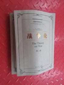 战争论 (第2卷、第3卷)共2本合售