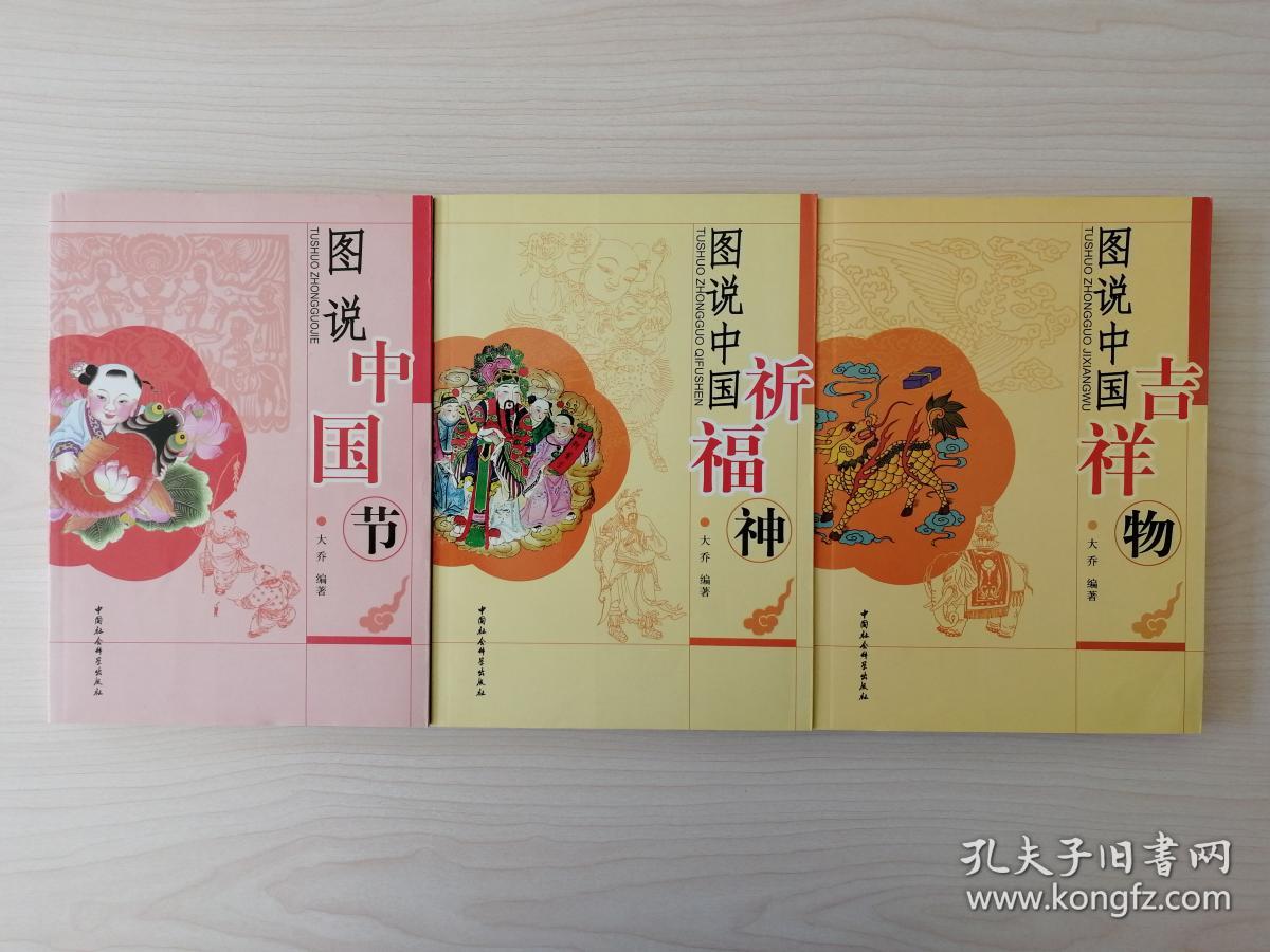 图说中国节 图说中国祈福神 图说中国吉祥物