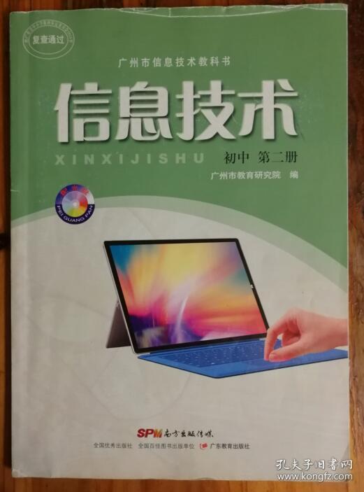 【初中教】广州市信息技术教科书 信息技术 初中第二册 zj