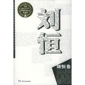 刘恒（卷）＝首届北京文学节获奖作家作品精选集