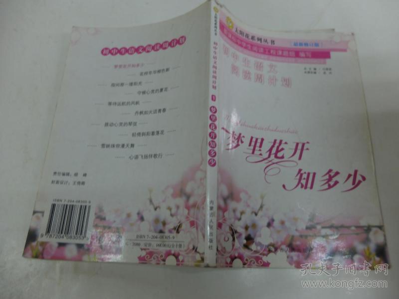 初中生初中计划周近似.1.花开梦里知怎么数阅读语文求图片