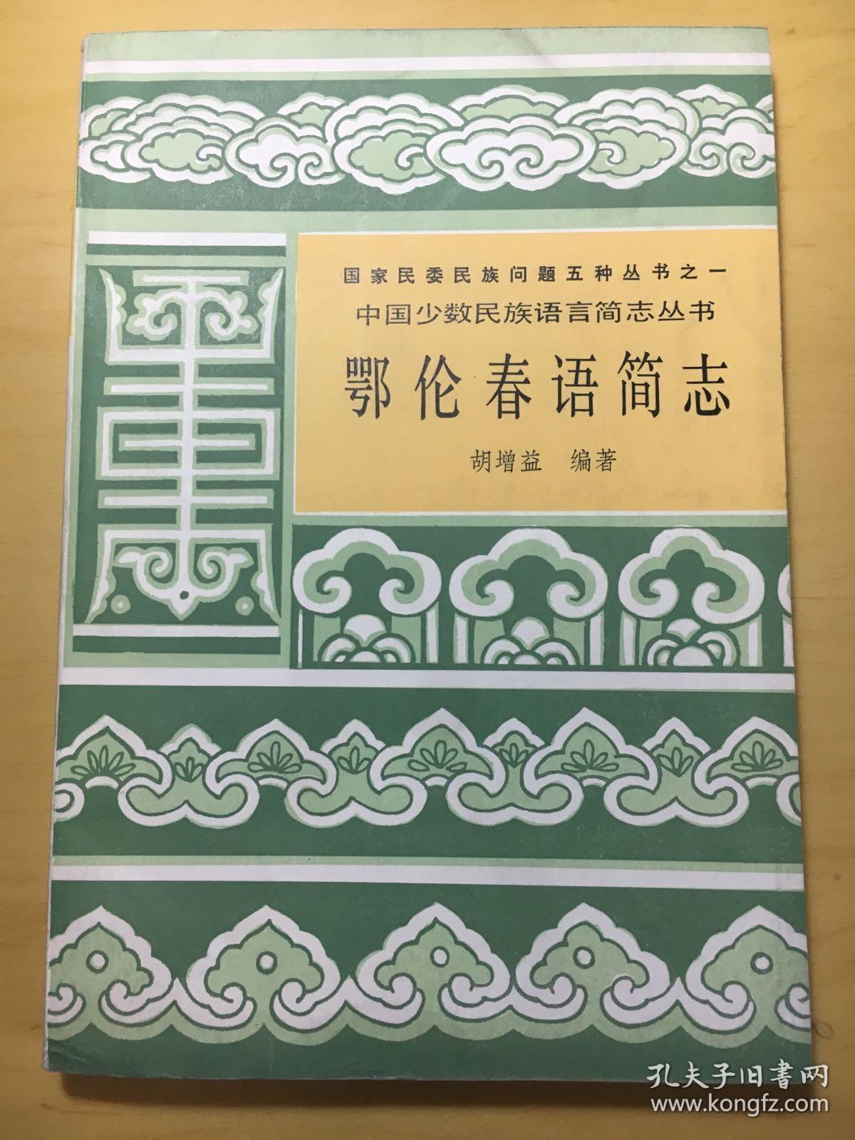 鄂伦春语简志