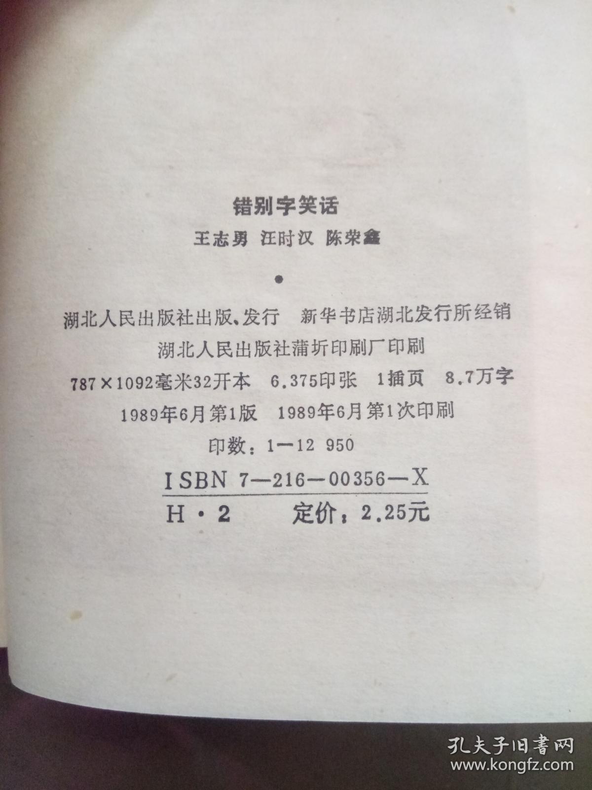 错别字笑话.【一版一印 馆藏】