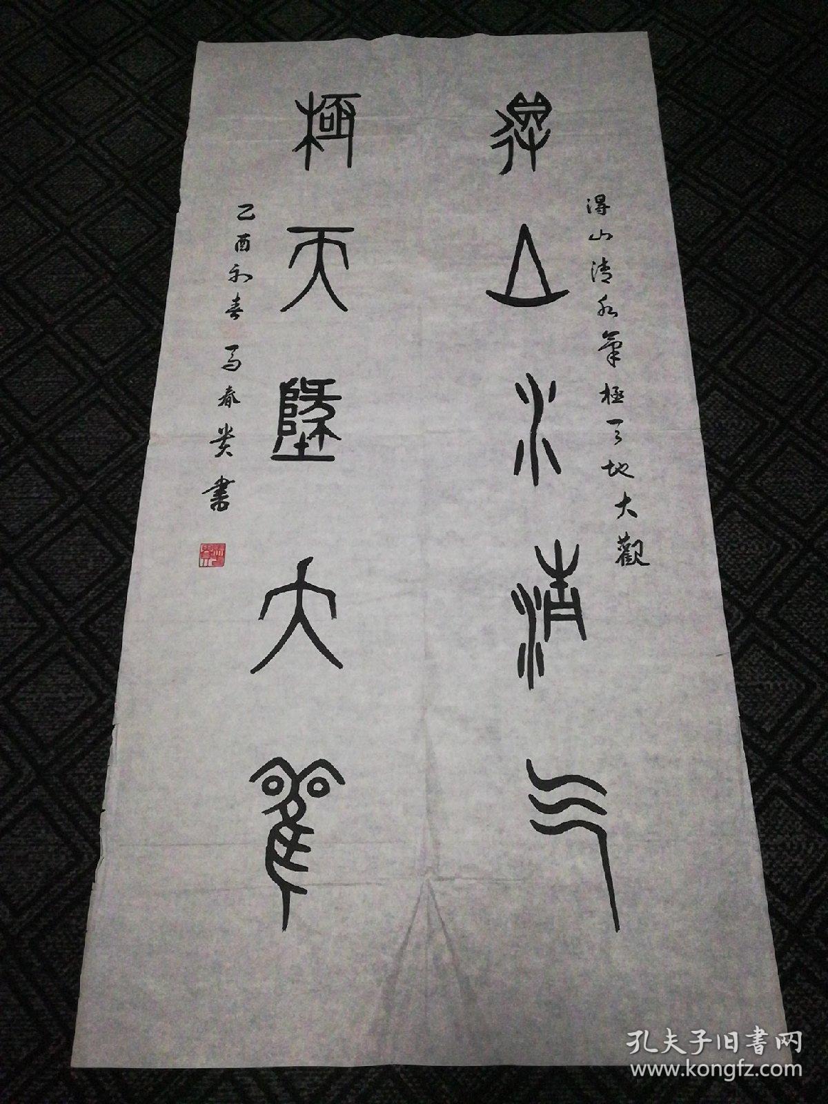 书法:得山水清气,极天地大观(篆书)马春贵书138*69cm