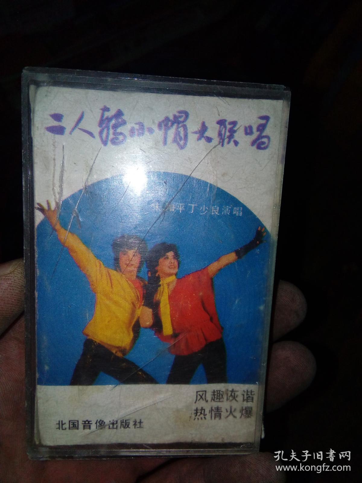 老磁带 二人转 小帽大联唱