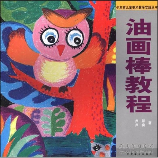 少年宫儿童美术教学实践丛书:油画棒教程