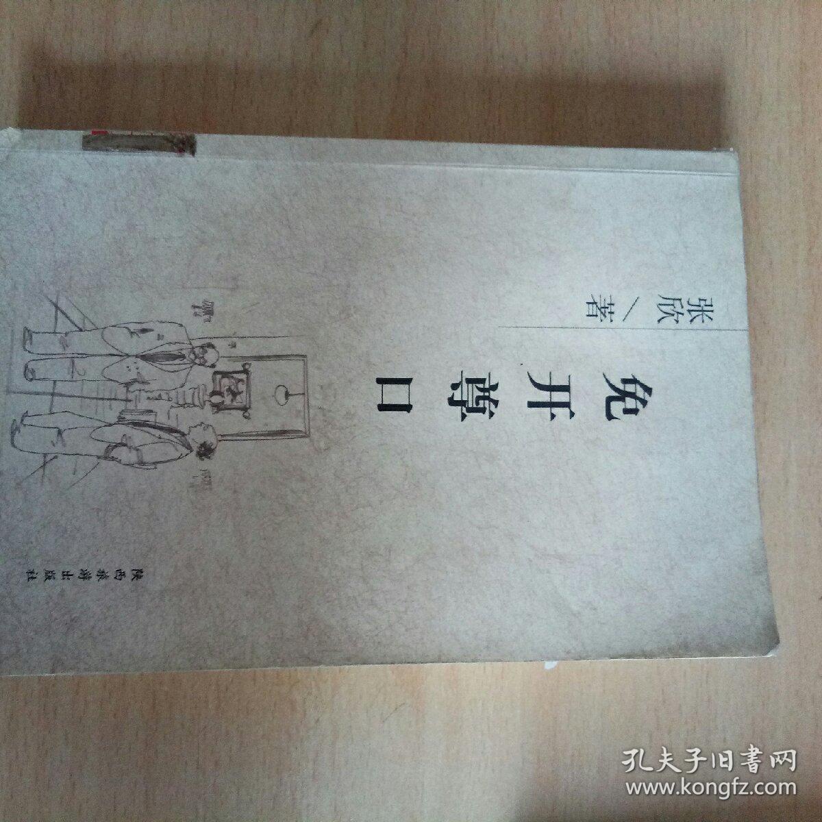 免开尊口