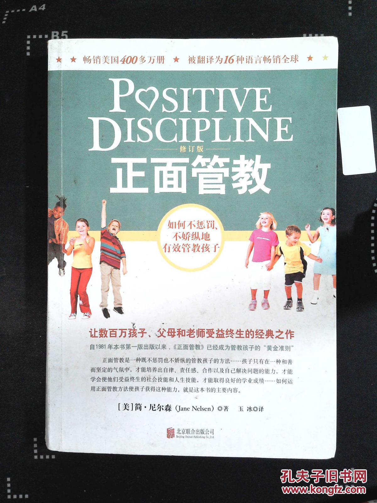 【图】正面管教(修订版)_北京联合出版公司_孔夫子旧书网