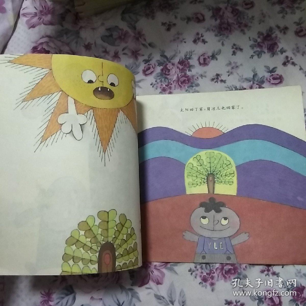 太阳和荫凉儿