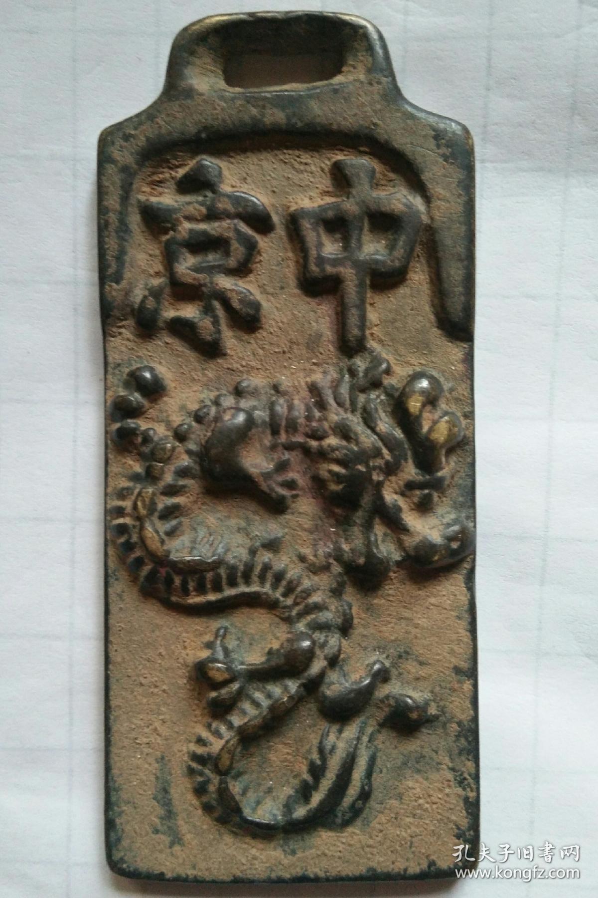 中京-大辽巡防铜牌.