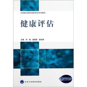 健康评估（全国医学院校高职高专系列教材）