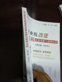 营业税改征增值税政策讲解与案例分析