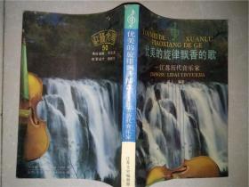 优美的旋律飘香的歌