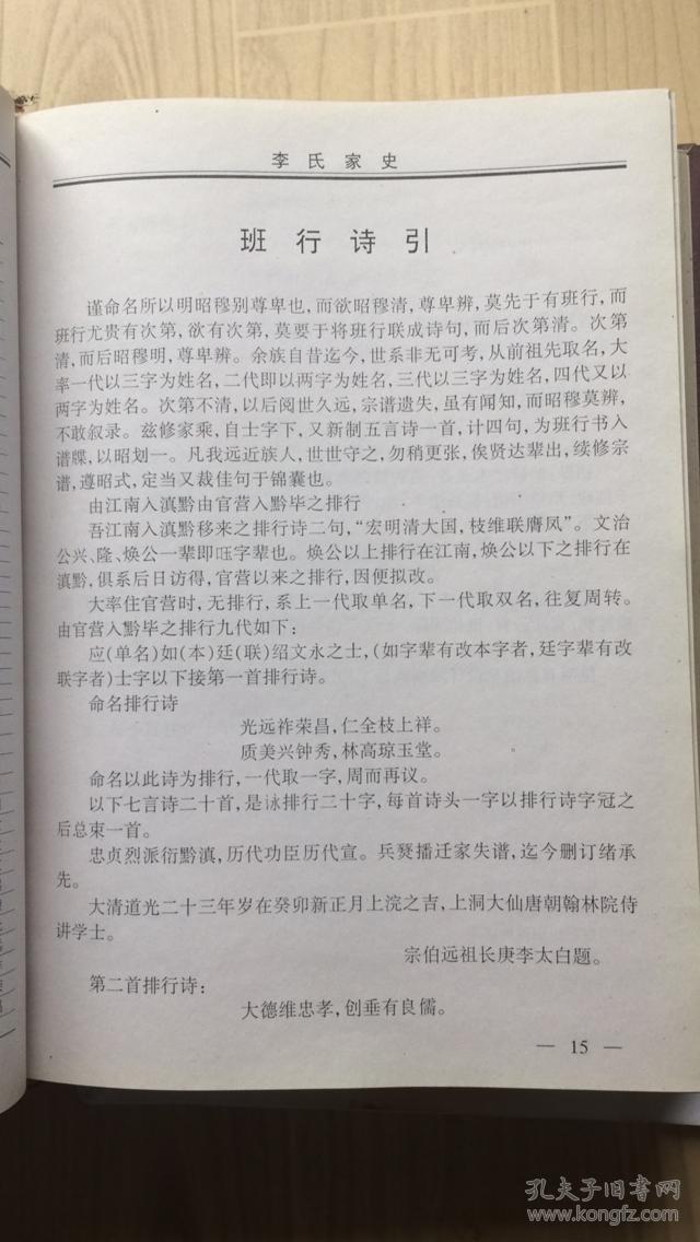贵州毕节海子街,朱昌等地李氏族宗谱.陇西郡.入黔始祖辅弼公支系.