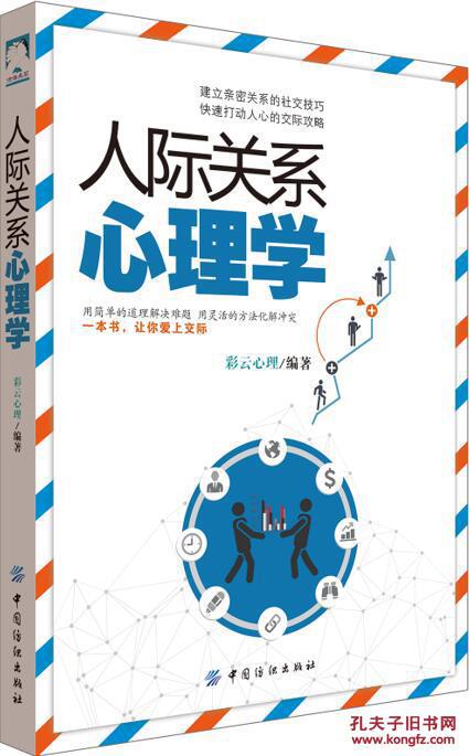 人际关系心理学