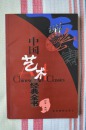 中国艺术经典全书   印章 篆刻