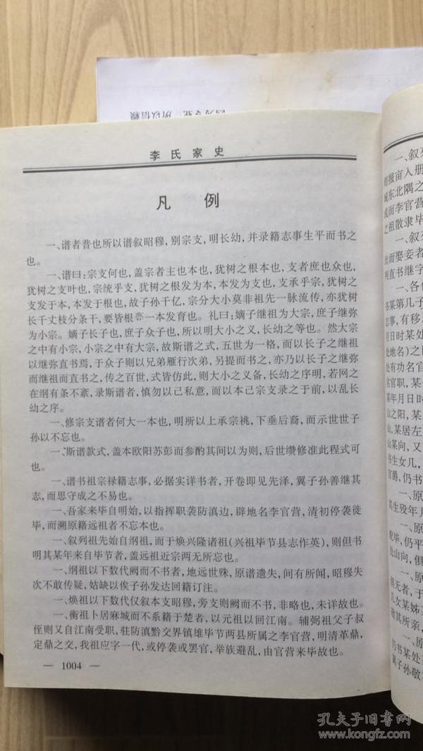 贵州毕节海子街,朱昌等地李氏族宗谱.陇西郡.入黔始祖辅弼公支系.