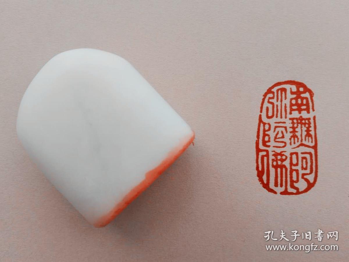 【篆刻印章闲章手工篆刻成品昆仑冻玉石书画书