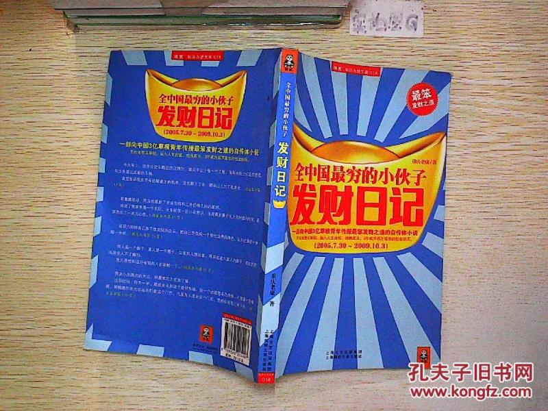 全中国最穷的小伙子发财日记._重庆老康 著_孔