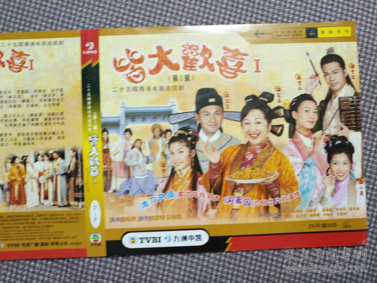 二十五集电视连续剧 皆大欢喜 1 vcd封面