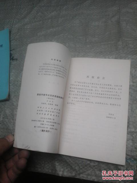 【图】男性节育手术及并发症的防治(增订本)_