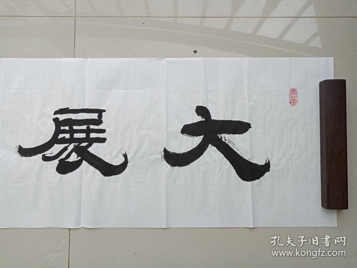 中国书法院常务委员王俊兴老同志大展宏图书法横幅作品2018年2