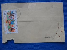 T21从小锻炼邮票 挂号实寄封77年